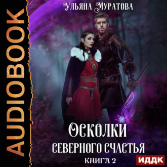 Обложка книги «Осколки Северного Счастья. Книга 2»