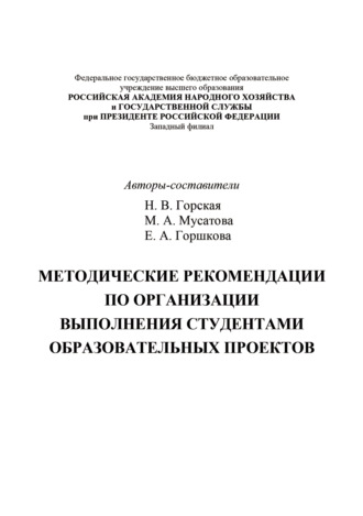Обложка книги «Методические рекомендации по организации выполнения студентами образовательных проектов»