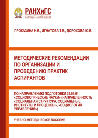 Обложка книги «Методические рекомендации по организации и проведению практик аспирантов по направлению подготовки 39.06.01 «Социологические науки» (направленность «Социальная структура, социальные институты и процессы», «Социология управления»)»