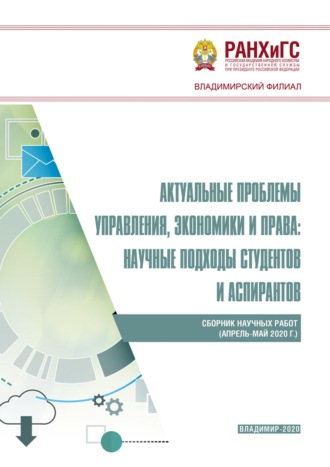 Обложка книги «Актуальные проблемы управления, экономики и права: научные подходы студентов и аспирантов (апрель-май 2020 г.)»