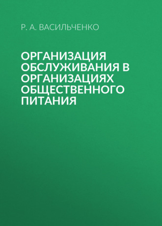 Р. А. Васильченко. Организация обслуживания в организациях общественного питания