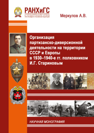Обложка книги «Организация партизанско-диверсионной деятельности на территории СССР и Европы в 1930–1940-е гг. полковником И.Г. Стариновым»