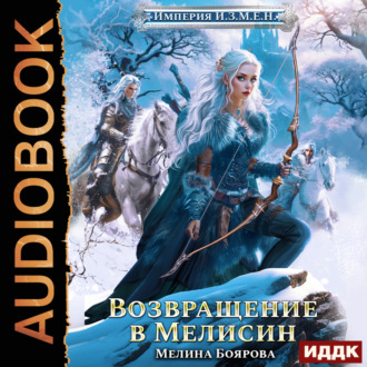 Обложка книги «Империя И.З.М.Е.Н. Книга 6. Возвращение в Мелисин»