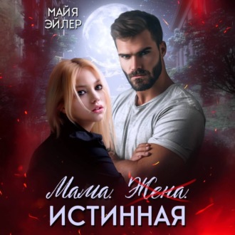 Обложка книги «Мама. Жена. Истинная»