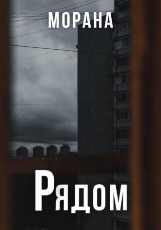 Обложка книги «Рядом»