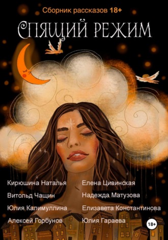 Обложка книги «Спящий режим»