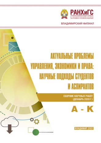 Обложка книги «Актуальные проблемы управления, экономики и права: научные подходы студентов и аспирантов (декабрь 2020 г.) А – К»