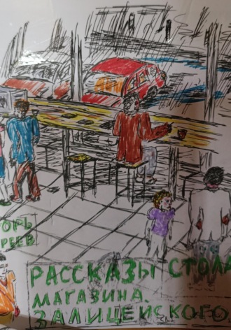 Рассказы магазина Залицейского