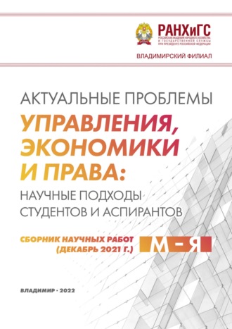 Обложка книги «Актуальные проблемы управления, экономики и права: научные подходы студентов и аспирантов (декабрь 2021 г.) М – Я»
