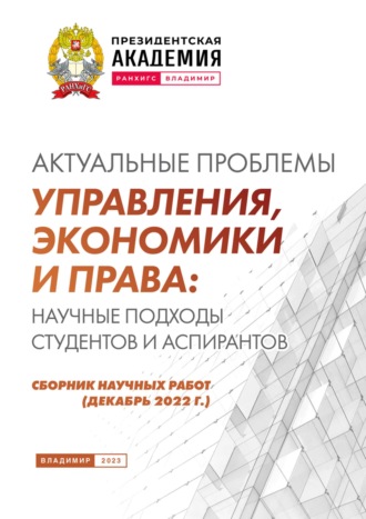 Обложка книги «Актуальные проблемы управления, экономики и права: научные подходы студентов и аспирантов (декабрь 2022 г.)»