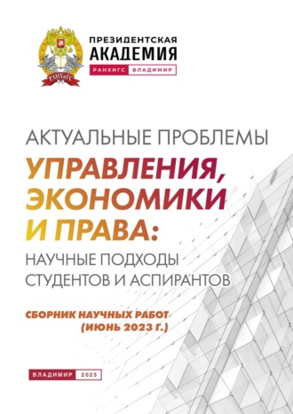 Обложка книги «Актуальные проблемы управления, экономики и права: научные подходы студентов и аспирантов (июнь 2023 г.)»