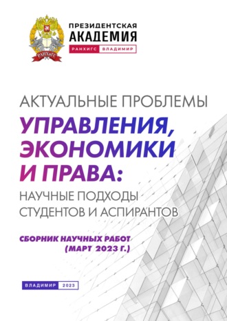 Обложка книги «Актуальные проблемы управления, экономики и права: научные подходы студентов и аспирантов (март 2023 г.)»