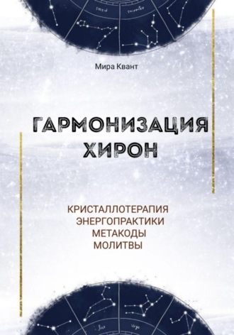 Гармонизация Хирон. Метакоды. Энергопрактики. Молитвы. 