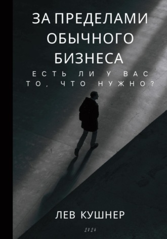 Лев Кушнер. За пределами обычного бизнеса: есть ли у Вас то, что нужно?