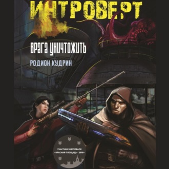 Обложка книги «Интроверт. Врага уничтожить»