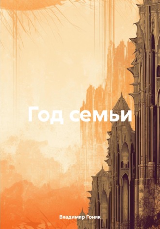 Владимир Семенович Гоник. Год семьи