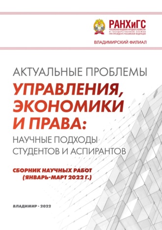 Обложка книги «Актуальные проблемы управления, экономики и права: научные подходы студентов и аспирантов (январь-март 2022 г.)»