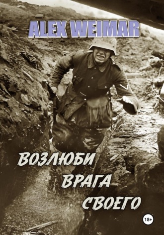 Обложка книги «Возлюби врага своего»