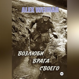 Обложка книги «ВОЗЛЮБИ ВРАГА СВОЕГО»