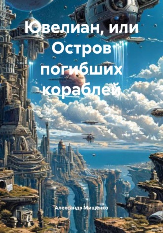 Обложка книги «Ювелиан, или Остров погибших кораблей»