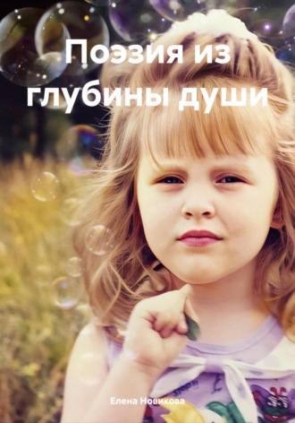 Обложка книги «Поэзия из глубины души»