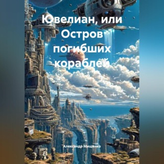 Обложка книги «Ювелиан, или остров погибших кораблей»