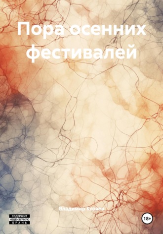 Обложка книги «Пора осенних фестивалей»