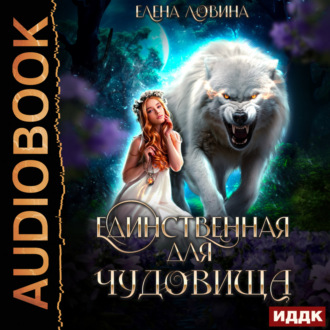Обложка книги «Единственная для Чудовища»