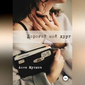 Обложка книги «Дорогой мой друг»