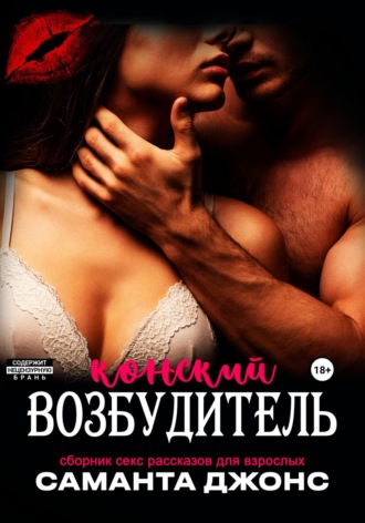 Саманта Джонс. Сборник секс рассказов для взрослых. Конский возбудитель