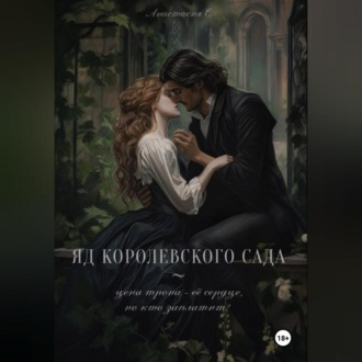Обложка книги «Яд королевского сада»
