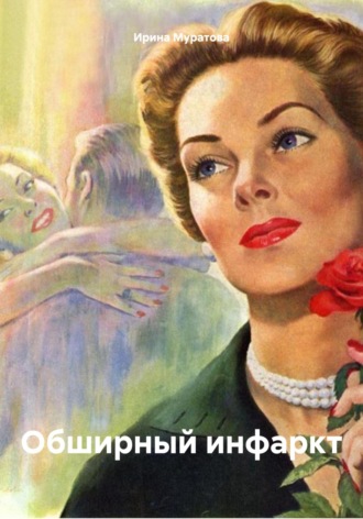 Обложка книги «Обширный инфаркт»