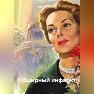 Обложка книги «Обширный инфаркт»