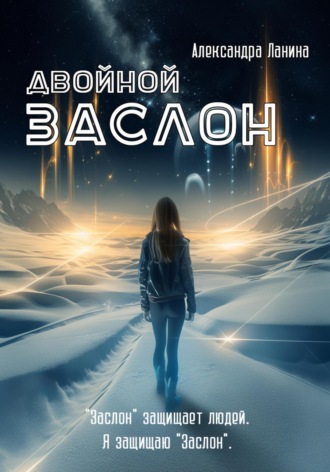 Александра Ланина. Двойной заслон