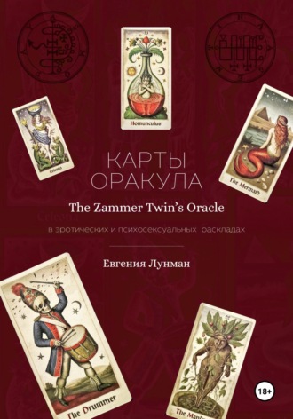 Евгения Лунман. Карты оракула The Zammer Twins Oracle в эротических и психосексуальных раскладах