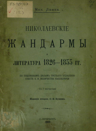 М. К. Лемке. Николаевские жандармы и литература 1826-1855 гг.