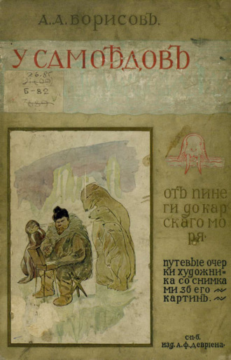 Обложка книги «У самоедов. От Пинеги до Карского моря»