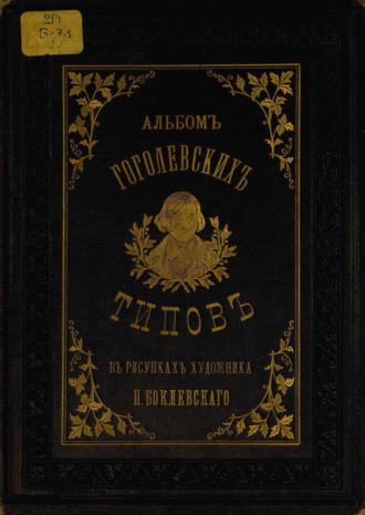 Обложка книги «Альбом гоголевских типов в рисунках П. Боклевского»
