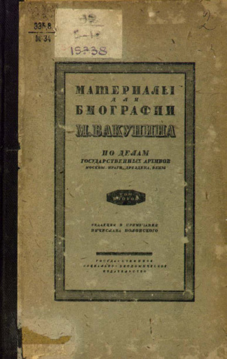 Обложка книги «Материалы для биографии М. Бакунина. Том 2»