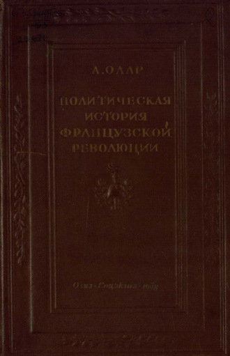 Альфонс Олар. Политическая история Французской революции. Происхождение и развитие демократии и республики