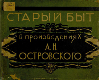 Обложка книги «Старый быт в произведениях А. Н. Островского»