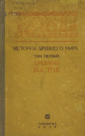 Обложка книги «История древнего мира. Том 1»