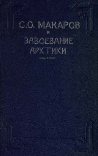 Обложка книги «Макаров С. О. и завоевание Арктики. Ермак во льдах»
