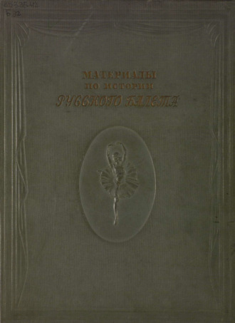 Обложка книги «Материалы по истории русского балета. 200 лет Ленинградского Государственного хореографического училища, 1738-1938. В 2 томах. Том 2»