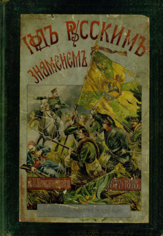 Обложка книги «Под русским знаменем. Повесть-хроника Освободительной войны 1877–1878 гг.»