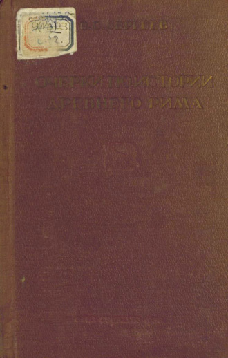 Обложка книги «Очерки по истории Древнего Рима. Часть II. Империя»