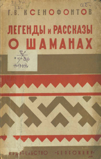 Обложка книги «Легенды и рассказы о шаманах у якутов, бурят и тунгусов»