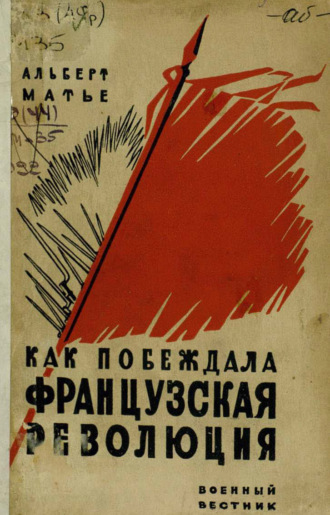 Обложка книги «Как побеждала Великая французская революция»
