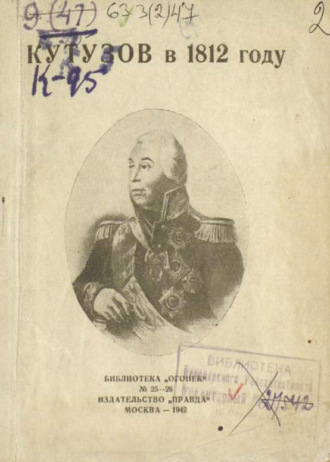 Обложка книги «Кутузов в 1812 году»