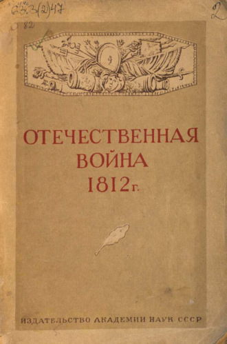 Обложка книги «Отечественная война 1812 г.»